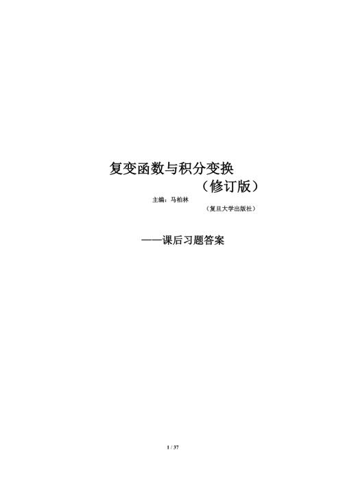 复变函数与积分变换课后习题答案.doc