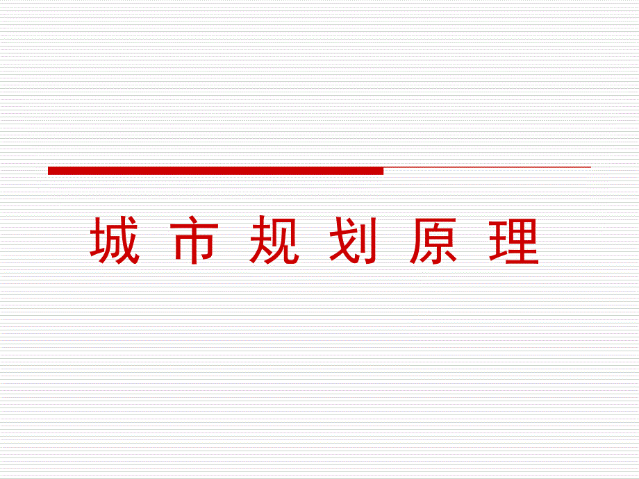 城市规划的编制体系.ppt_第1页