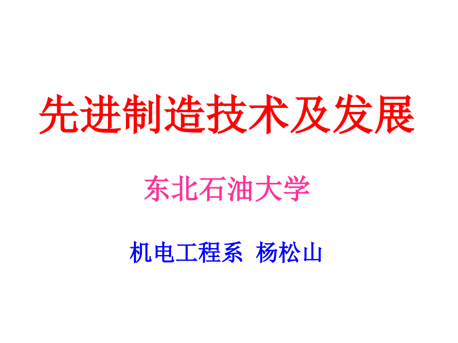 先进制造技术及发展.ppt_第1页