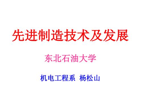 先进制造技术及发展.ppt