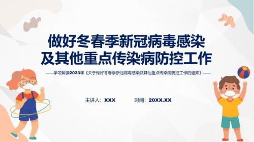 全文解读关于做好冬季新冠病毒感染及其他重点传染病防控工作内容.pptx