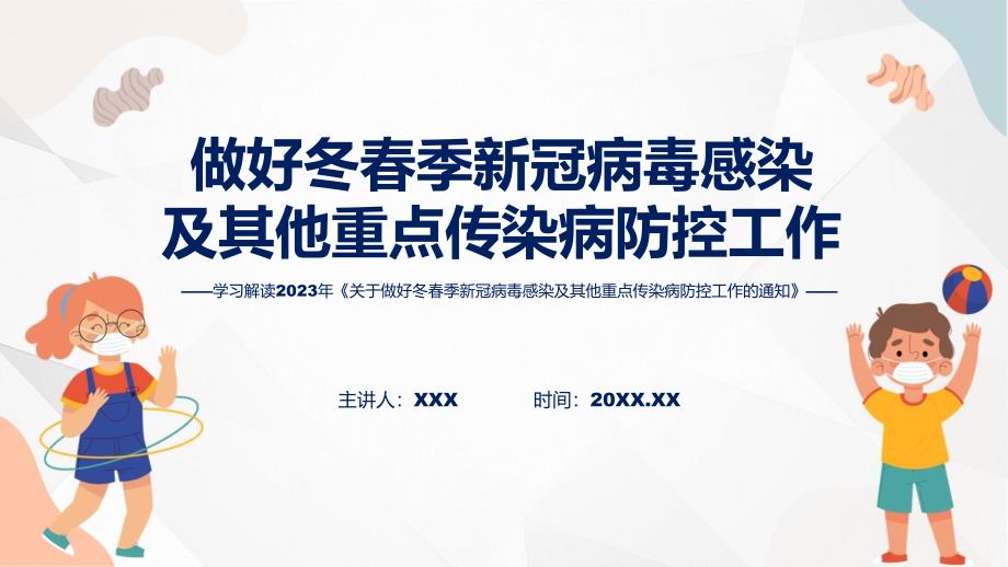 全文解读关于做好冬季新冠病毒感染及其他重点传染病防控工作内容.pptx_第1页