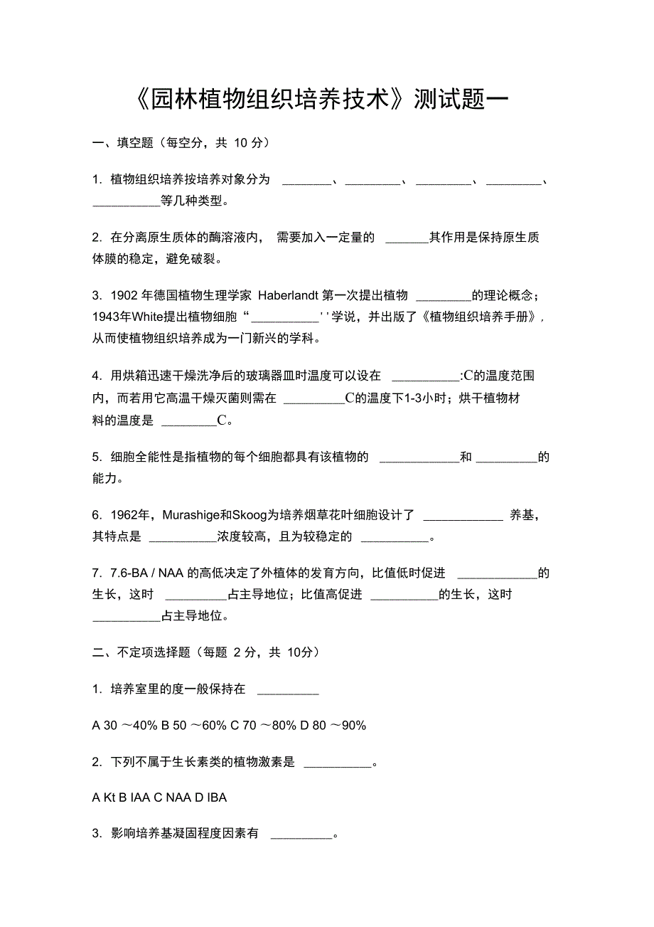 园林植物组织培养技术测试题一.doc_第1页