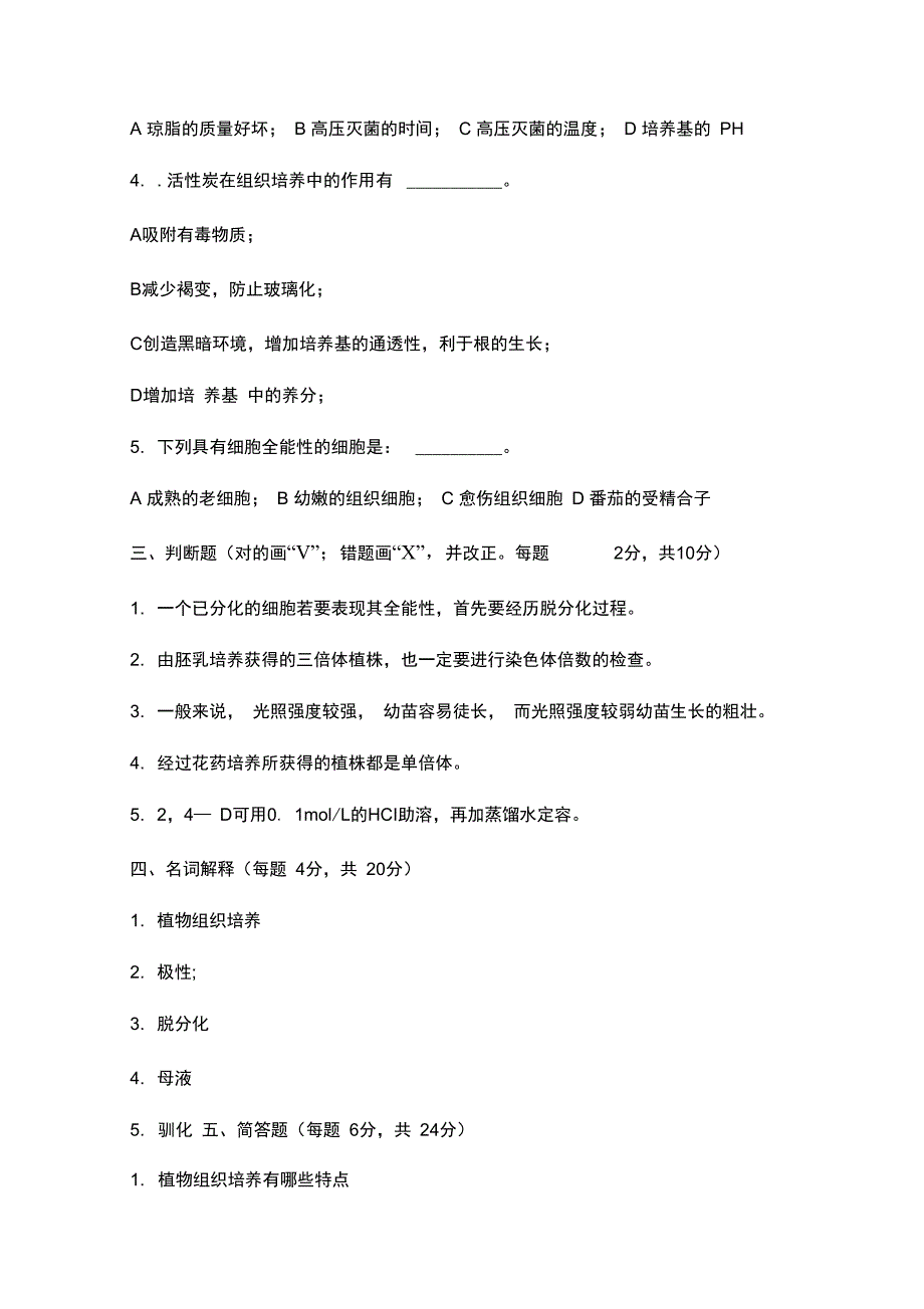 园林植物组织培养技术测试题一.doc_第2页