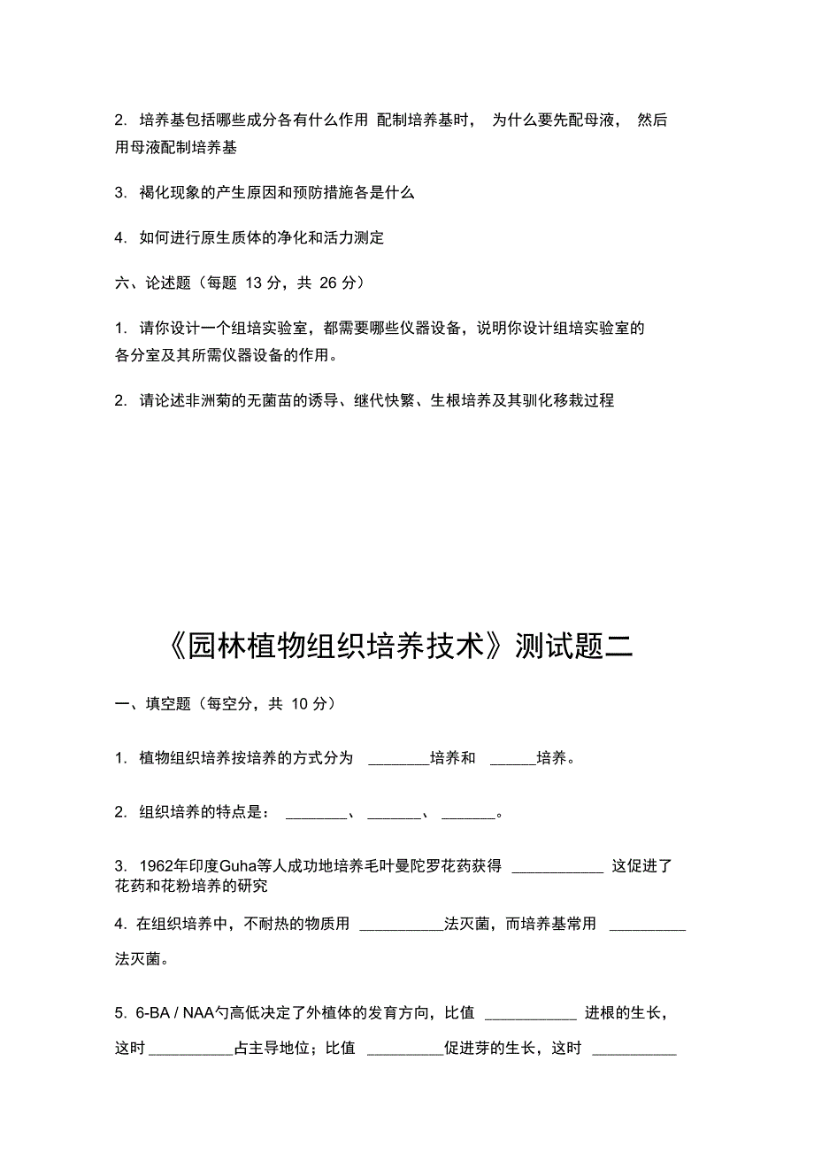 园林植物组织培养技术测试题一.doc_第3页