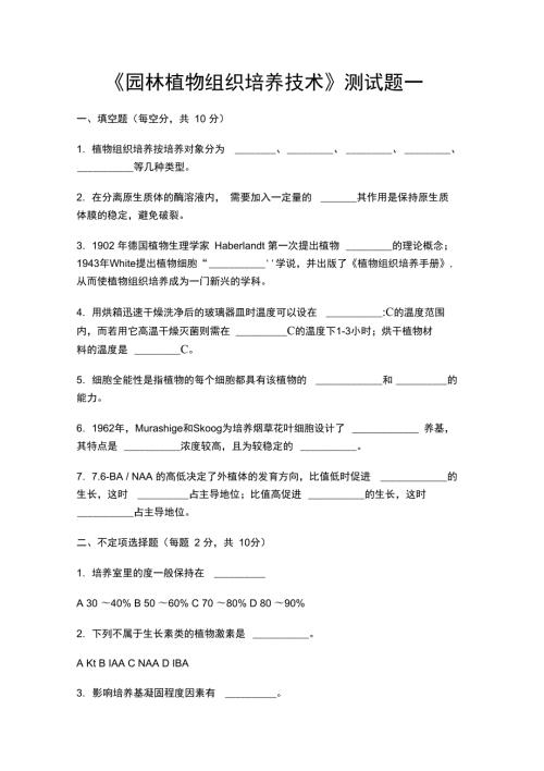 园林植物组织培养技术测试题一.doc