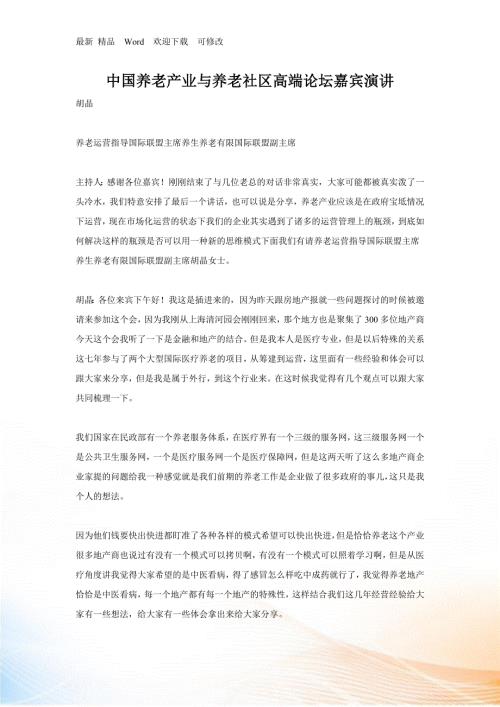 中国养老产业与养老社区高端论坛嘉宾演讲.docx