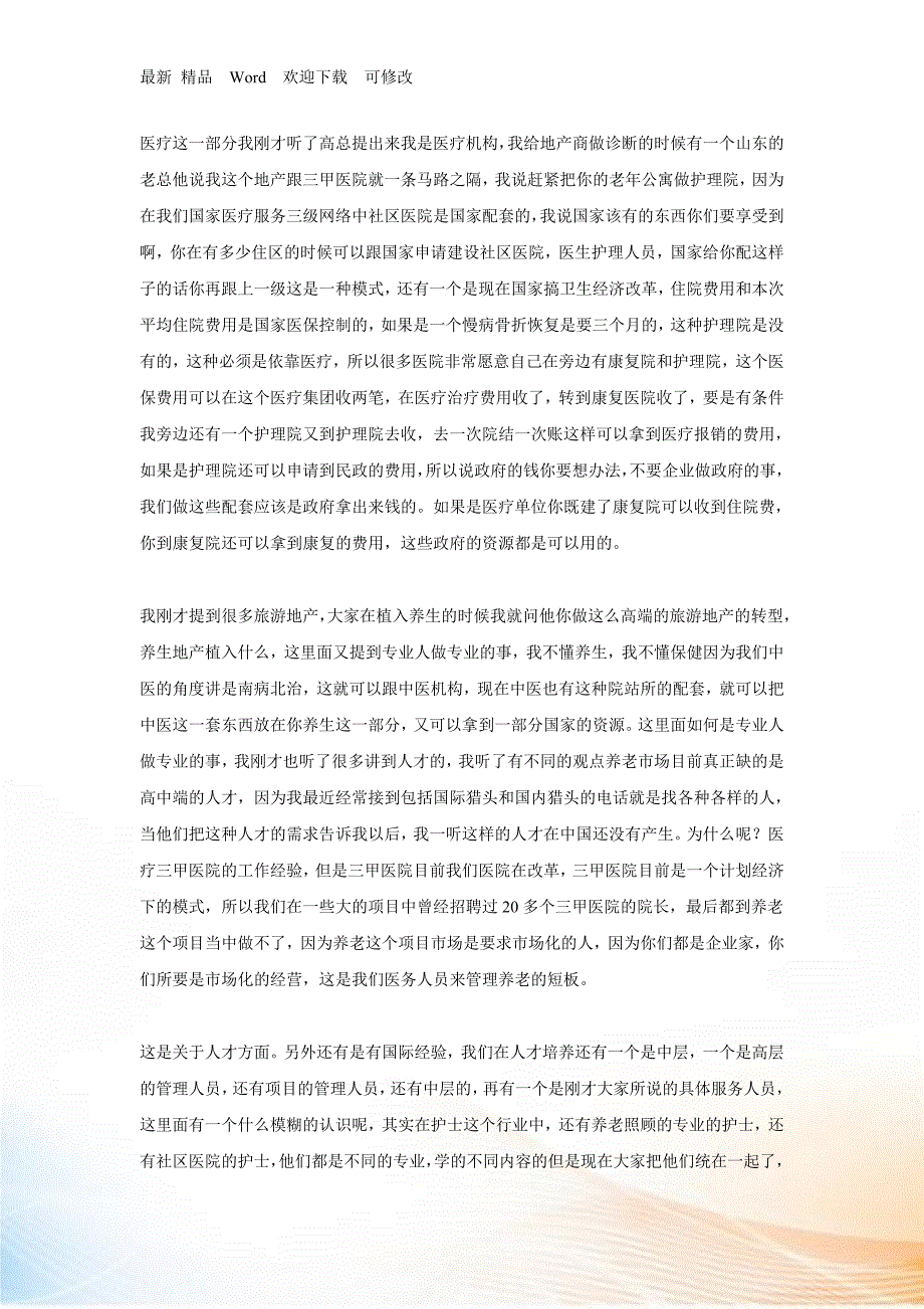 中国养老产业与养老社区高端论坛嘉宾演讲.docx_第3页