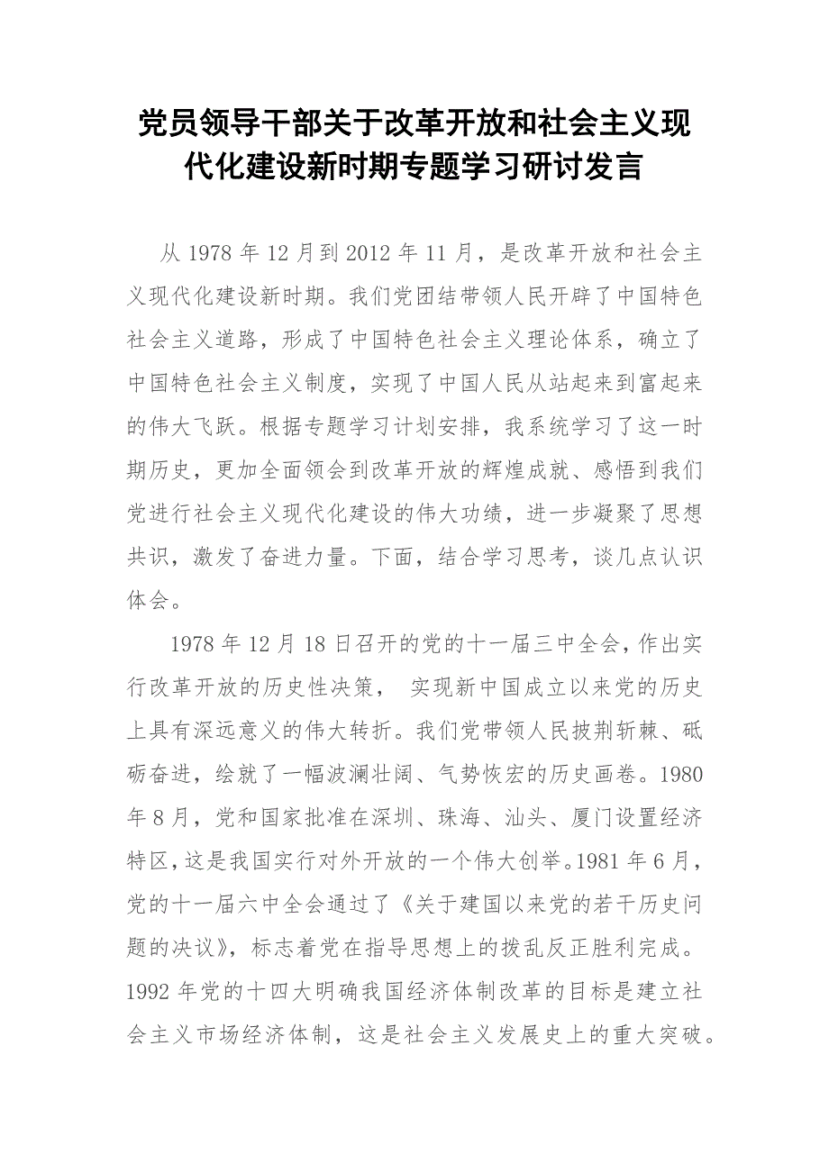 党员领导干部关于改革开放和社会主义现代化建设新时期专题学习研讨发言.docx_第1页