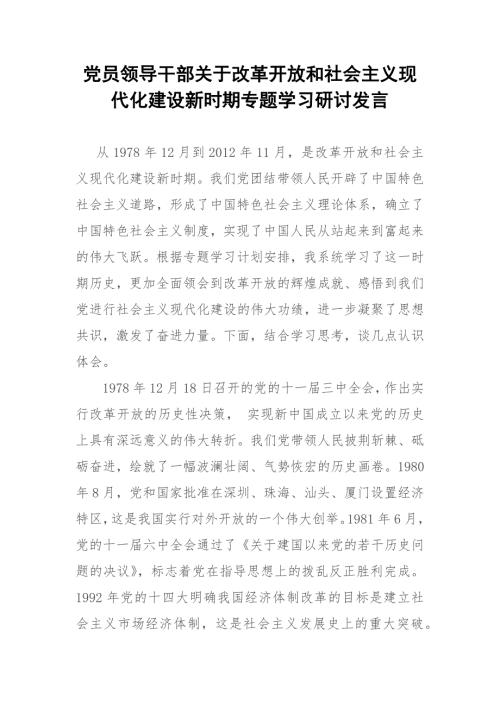 党员领导干部关于改革开放和社会主义现代化建设新时期专题学习研讨发言.docx