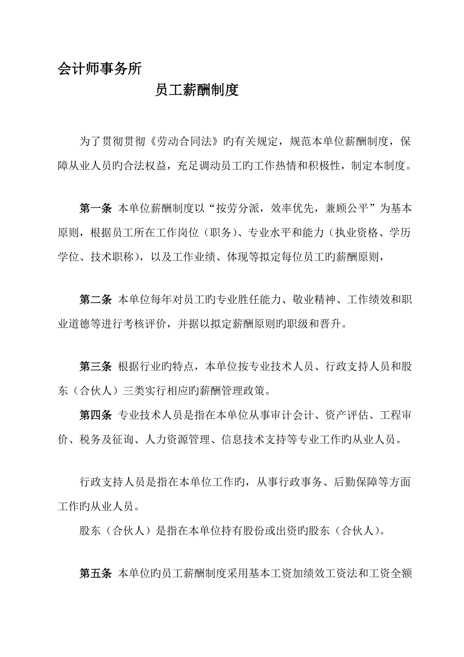 会计师事务所资产评估机构薪酬制度.doc_第1页