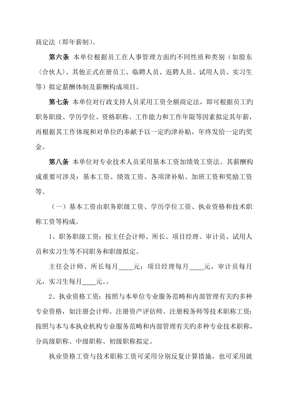 会计师事务所资产评估机构薪酬制度.doc_第2页
