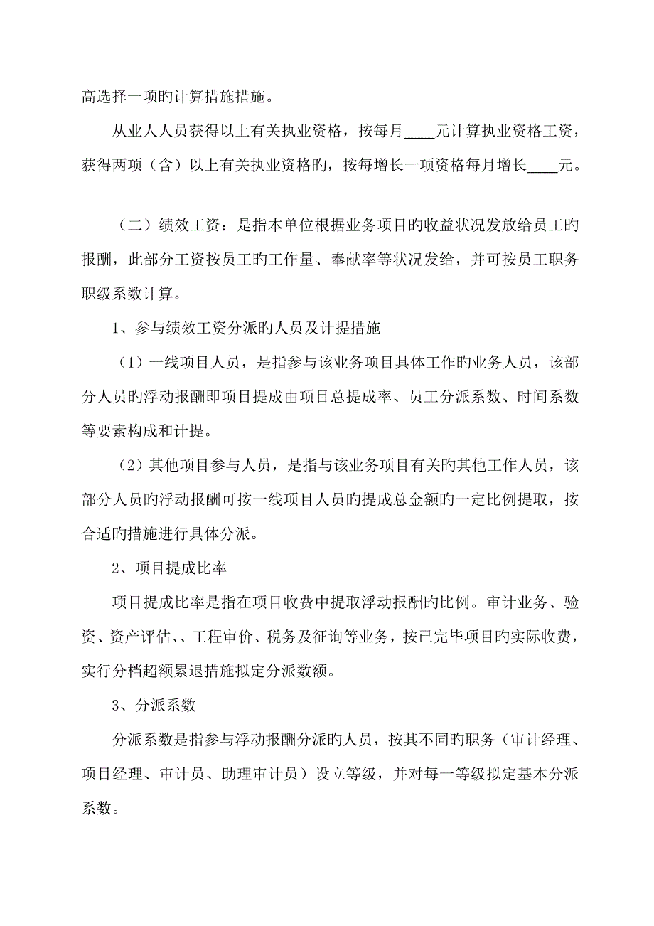 会计师事务所资产评估机构薪酬制度.doc_第3页