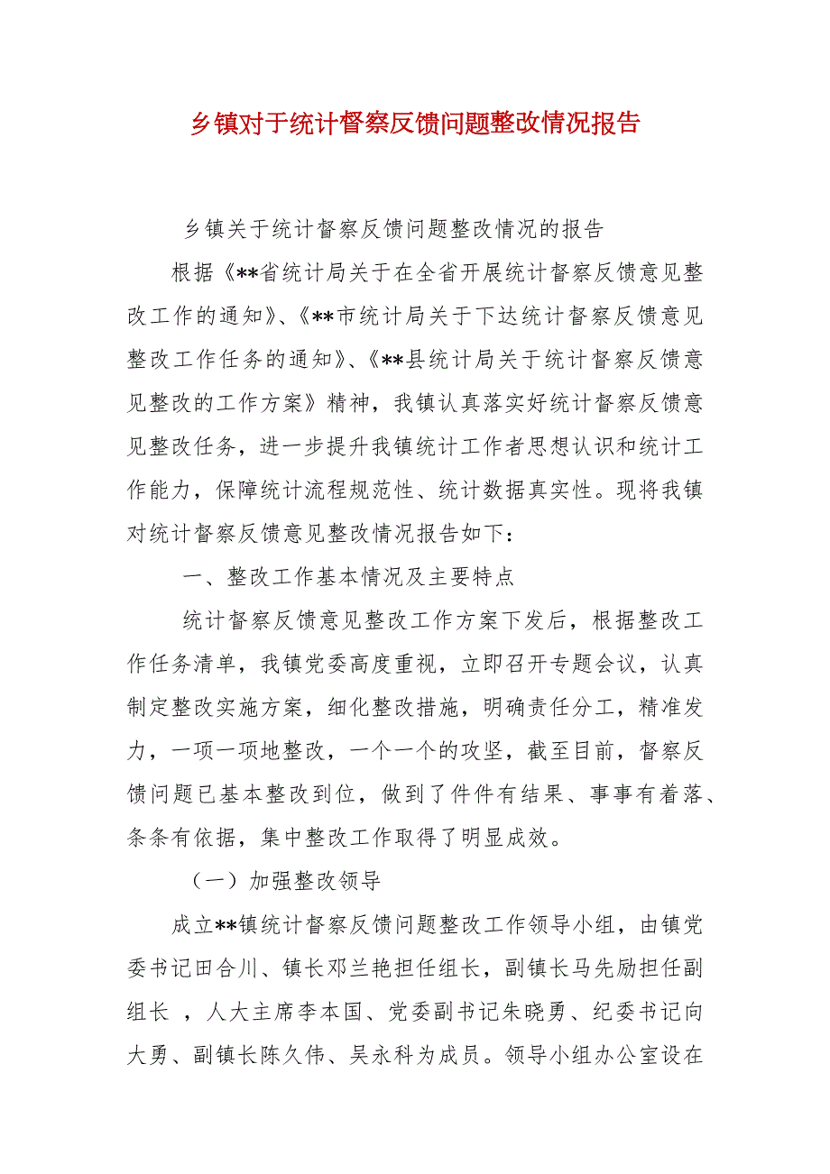 乡镇对于统计督察反馈问题整改情况报告.docx_第2页