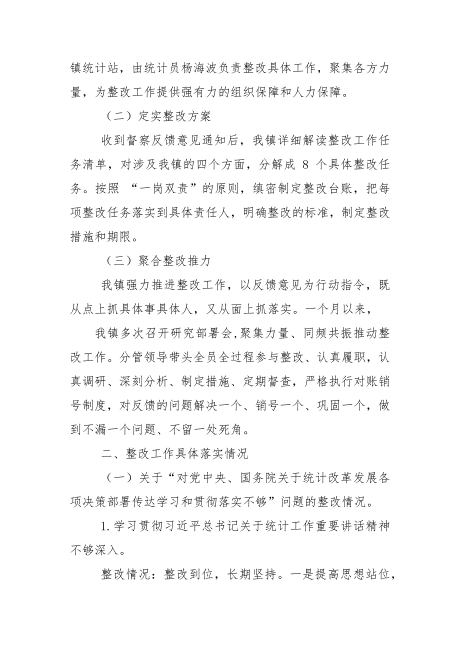 乡镇对于统计督察反馈问题整改情况报告.docx_第3页