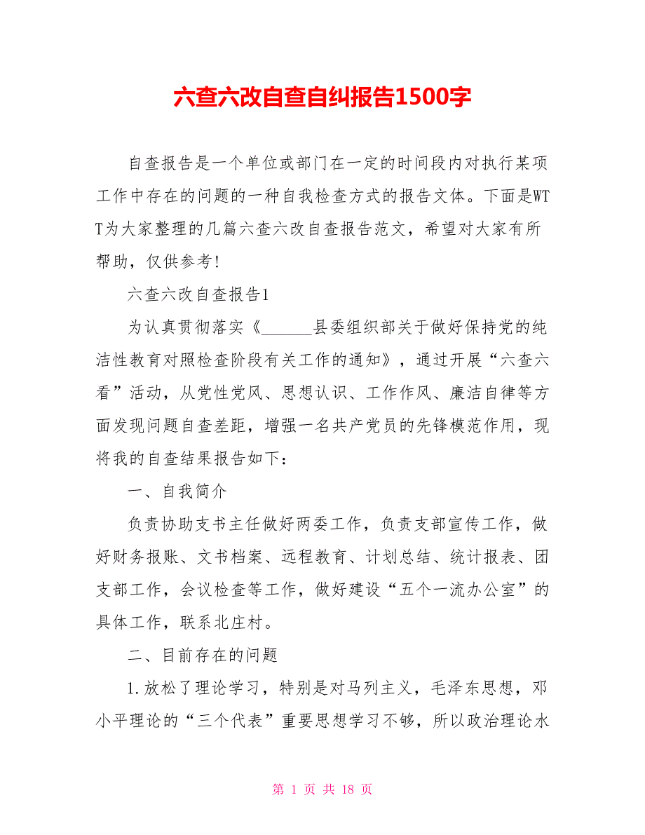 六查六改自查自纠报告1500字.doc_第1页