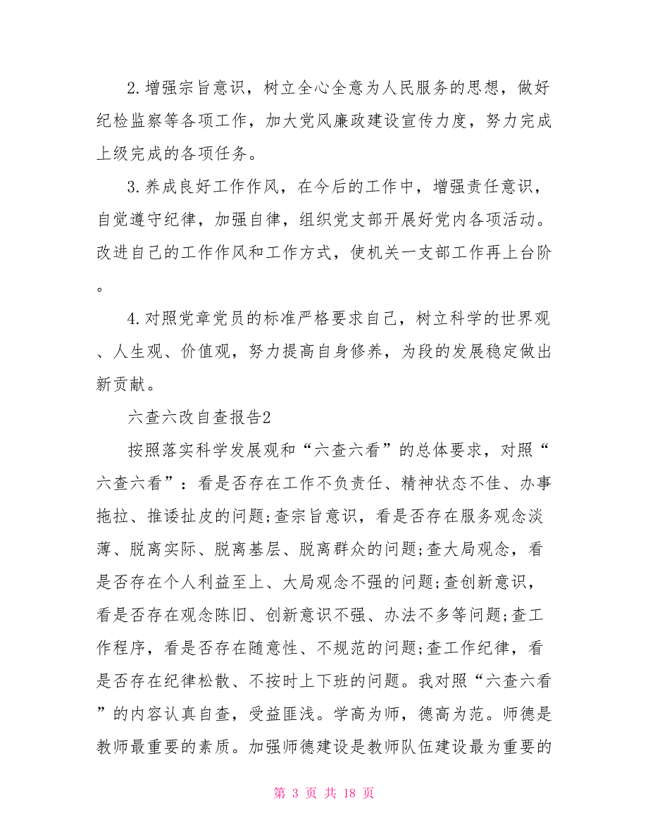 六查六改自查自纠报告1500字.doc_第3页
