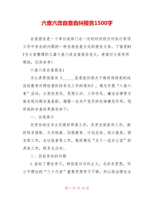 六查六改自查自纠报告1500字.doc