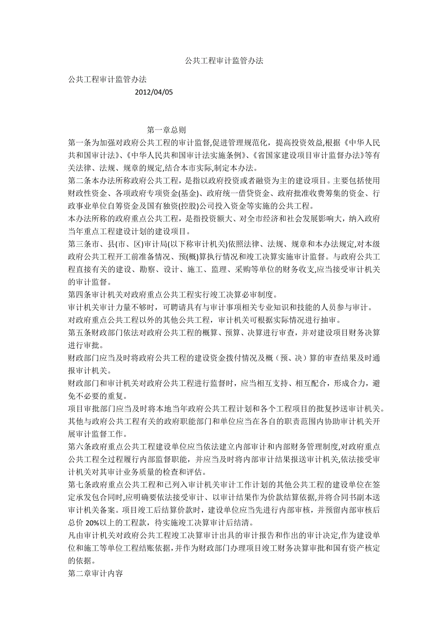 公共工程审计监管办法.docx_第1页
