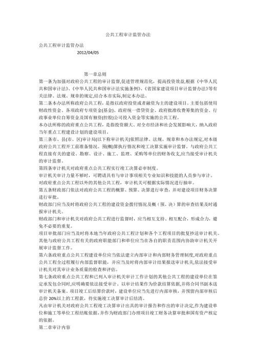 公共工程审计监管办法.docx