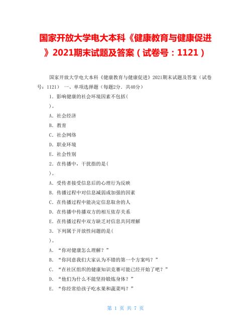 国家开放大学电大本科健康教育与健康促进2022期末试题及答案试卷号1121.doc