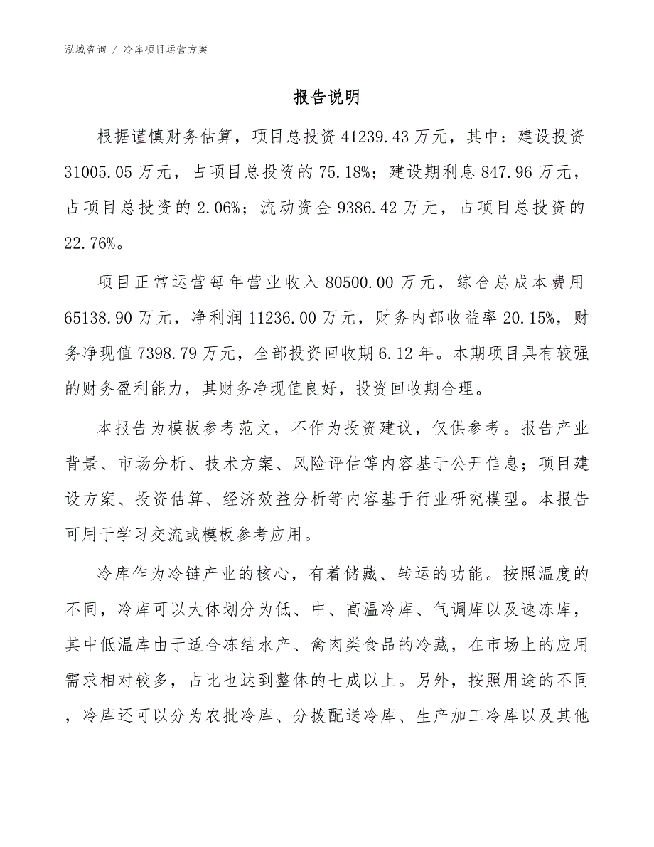 冷库项目运营方案范文参考.docx_第2页
