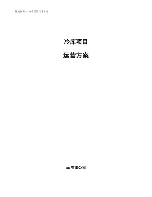 冷库项目运营方案范文参考.docx