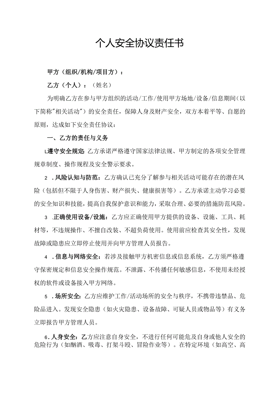 个人安全协议责任书.docx_第1页