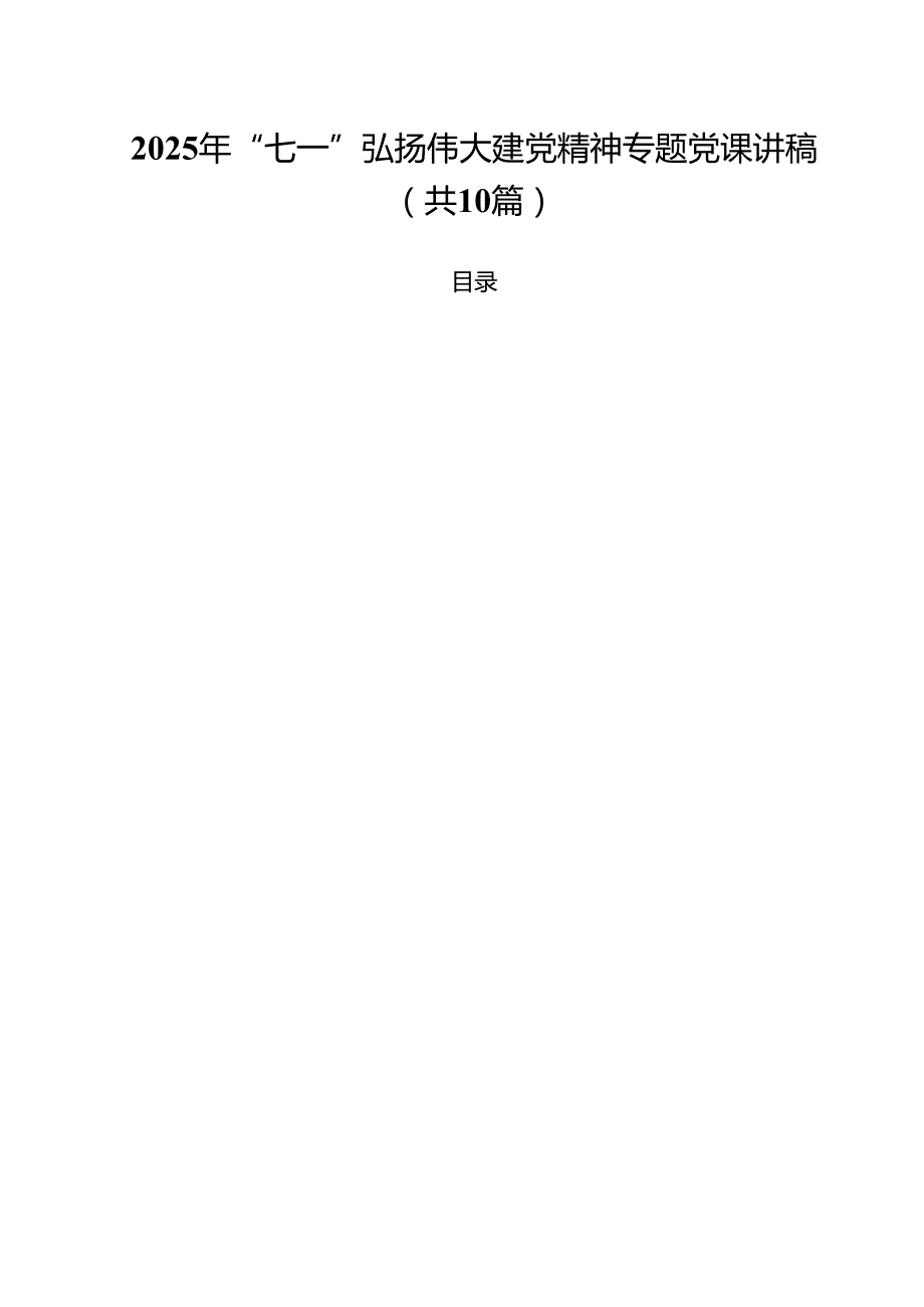 10篇2025年“七一”弘扬伟大建党精神专题党课讲稿（范文汇编）.docx_第1页