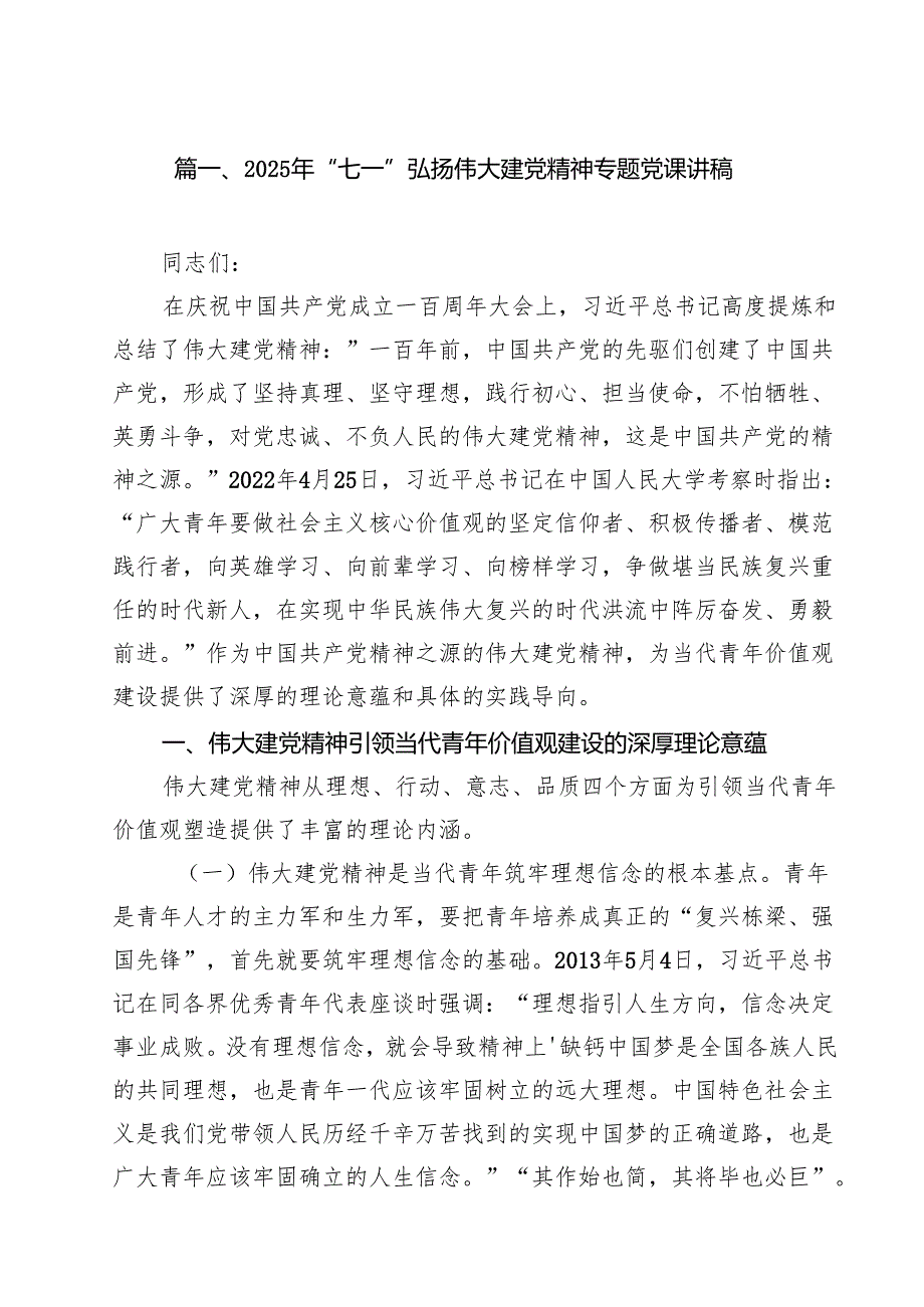 10篇2025年“七一”弘扬伟大建党精神专题党课讲稿（范文汇编）.docx_第2页