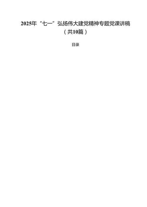10篇2025年“七一”弘扬伟大建党精神专题党课讲稿（范文汇编）.docx