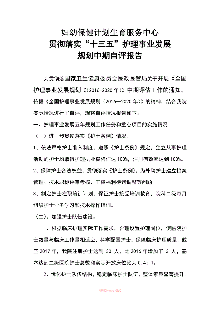 妇幼保健院十三五护理事业发展规划中期自评报告书.doc_第1页