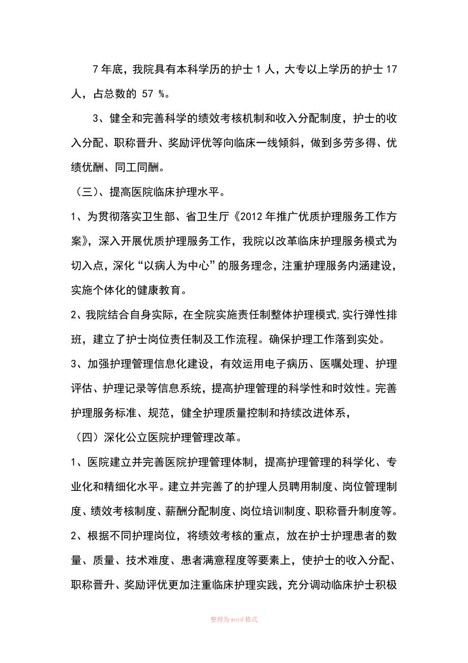妇幼保健院十三五护理事业发展规划中期自评报告书.doc_第3页