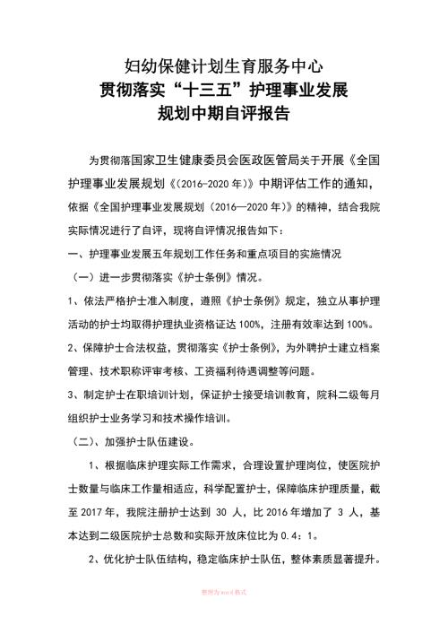 妇幼保健院十三五护理事业发展规划中期自评报告书.doc