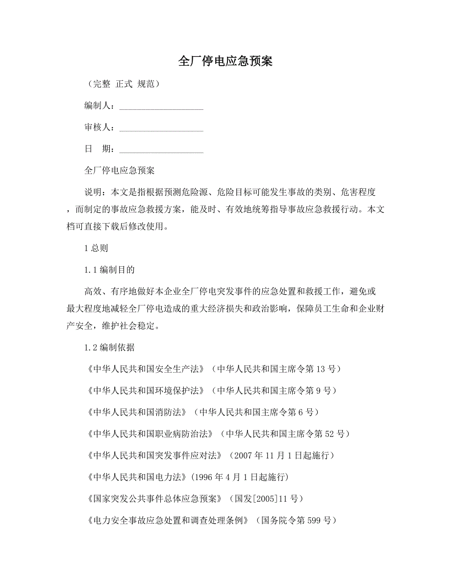 全厂停电应急预案范本.docx_第1页