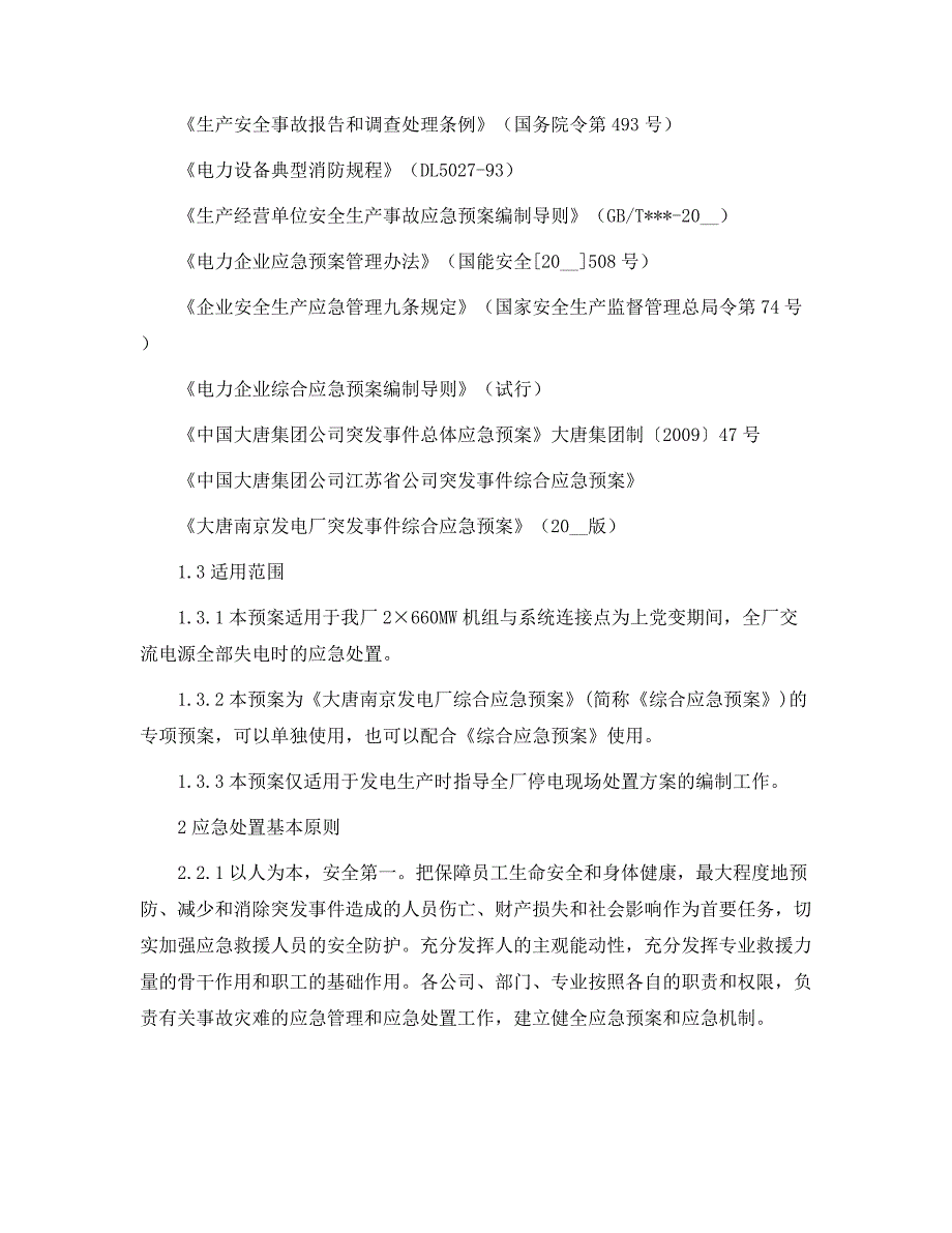 全厂停电应急预案范本.docx_第2页