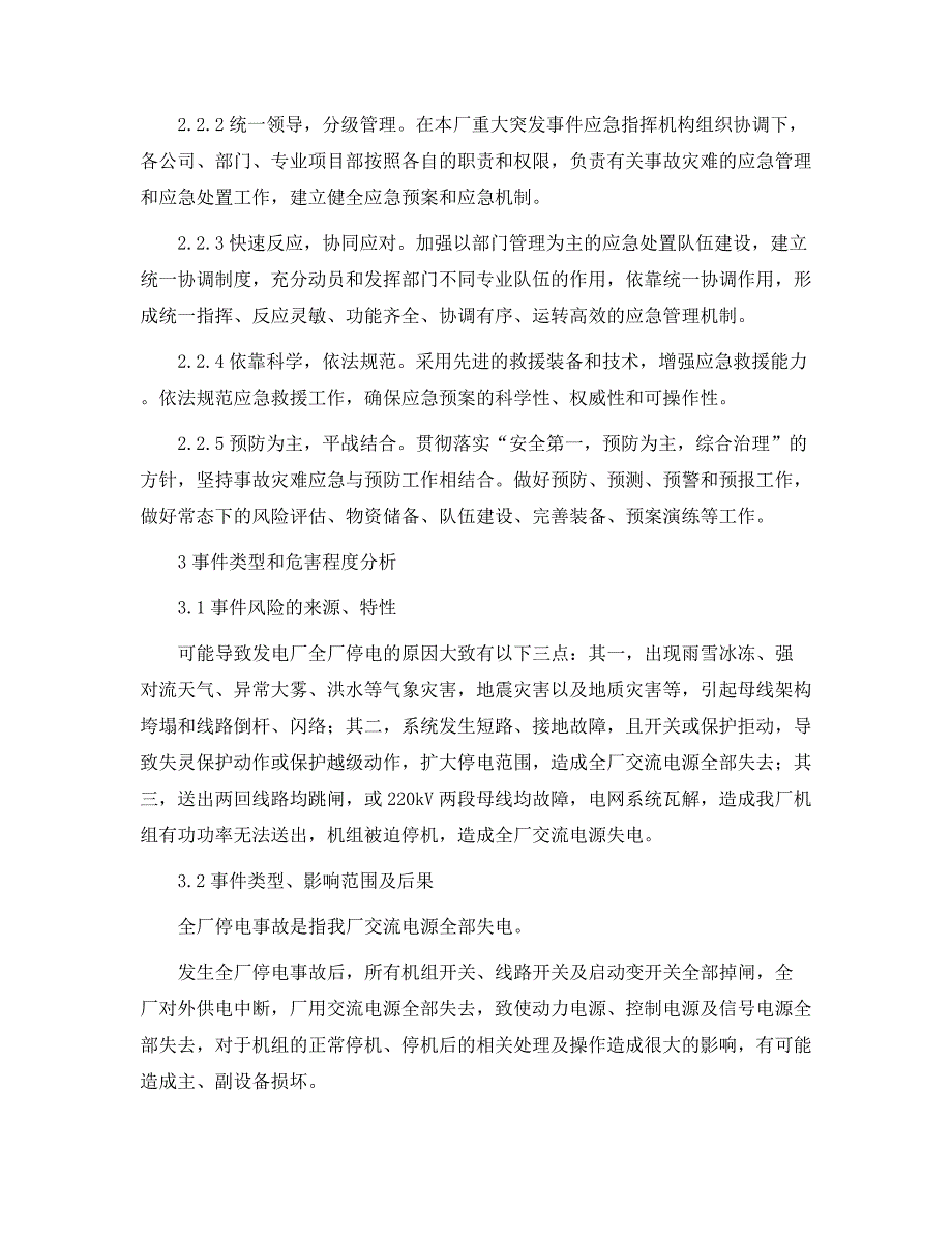 全厂停电应急预案范本.docx_第3页