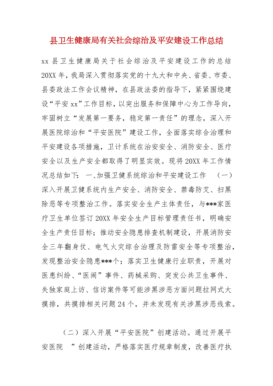 县卫生健康局有关社会综治及平安建设工作总结.docx_第1页