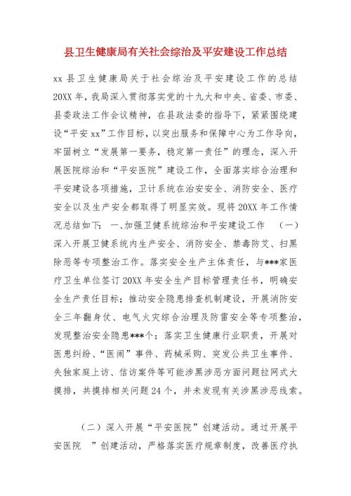 县卫生健康局有关社会综治及平安建设工作总结.docx