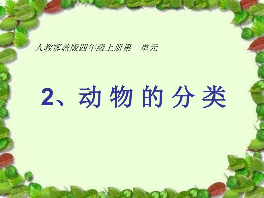 动物的分类课件ppt.ppt_第1页