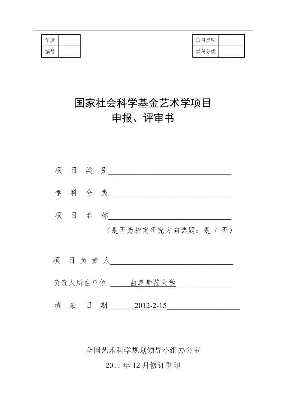 国家社会科学基金艺术学项目申报书doc.doc_第1页