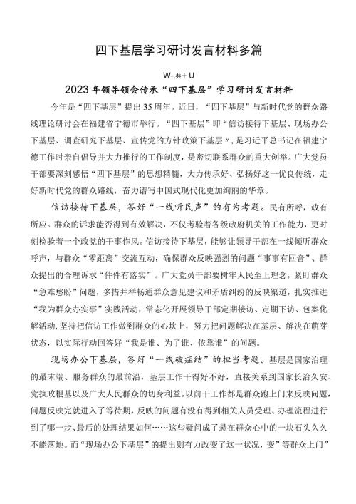 四下基层学习研讨发言材料多篇.docx