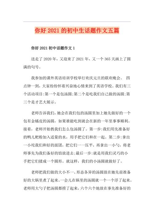 你好2021的初中生话题作文五篇.doc