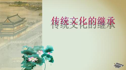 传统文化的继承省优质课大赛一等奖.pptx