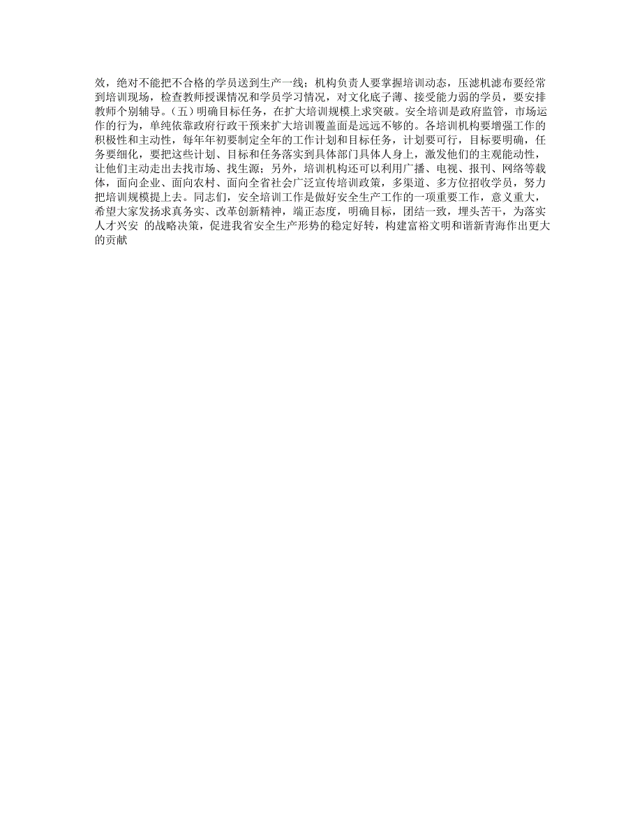 在全省安全生产培训机构负责人座谈会上的讲话.doc_第2页