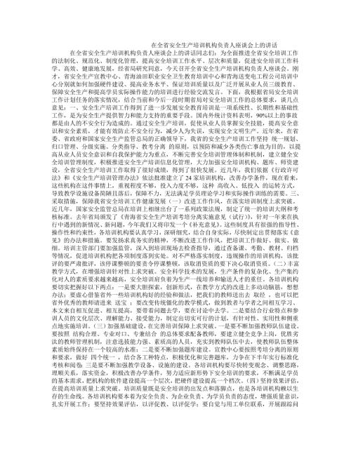 在全省安全生产培训机构负责人座谈会上的讲话.doc