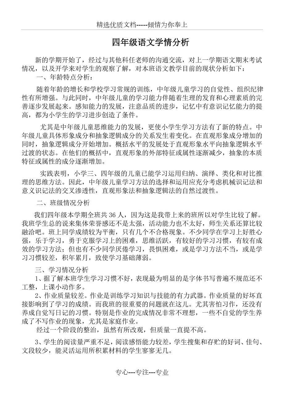 四年级语文学情分析.doc_第1页