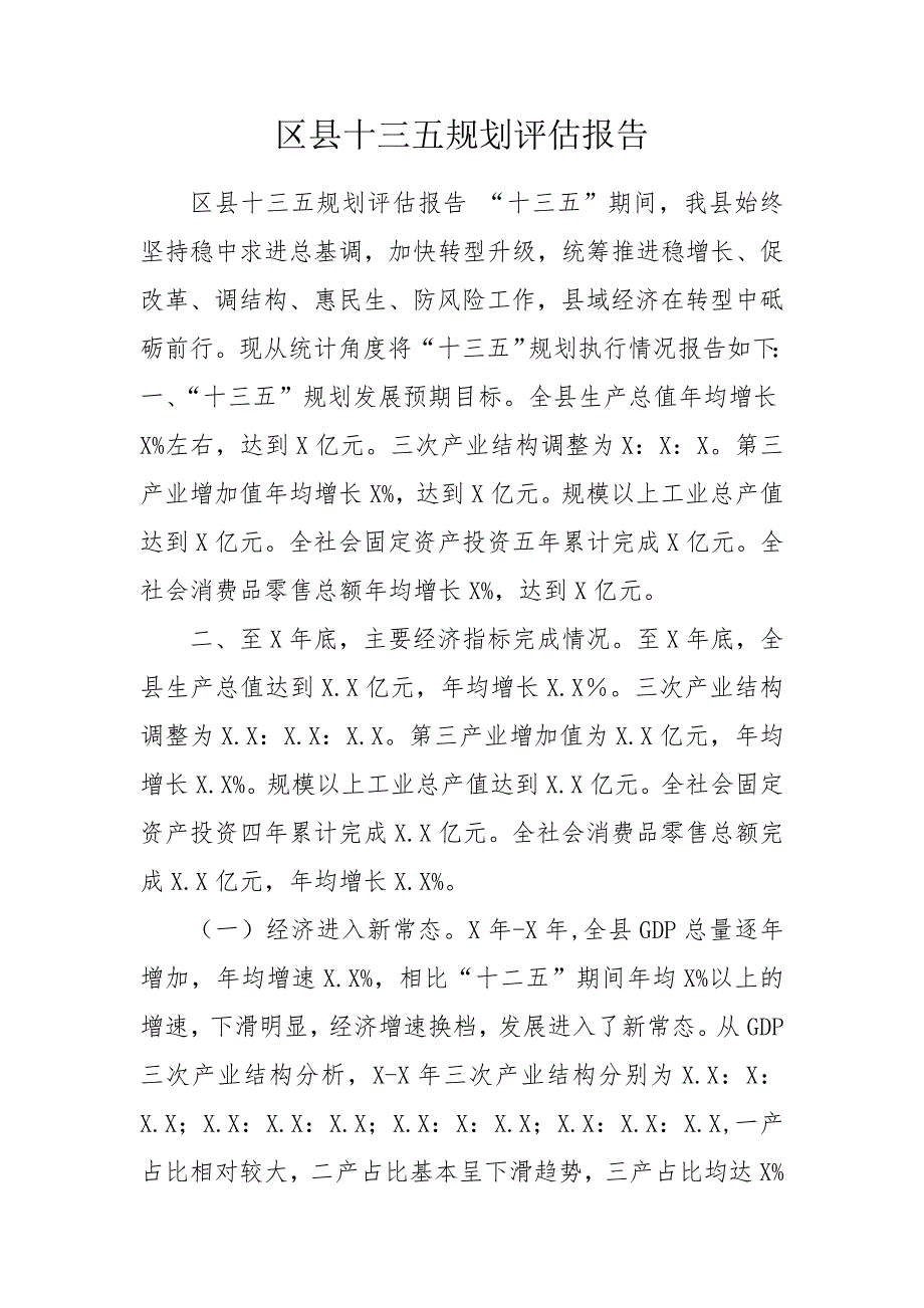 区县十三五规划评估报告.doc_第1页