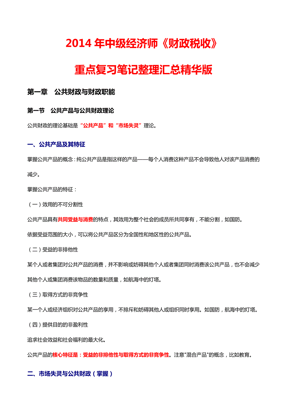 中级经济师财政税收重点复习笔记整理汇总精华版.doc_第1页