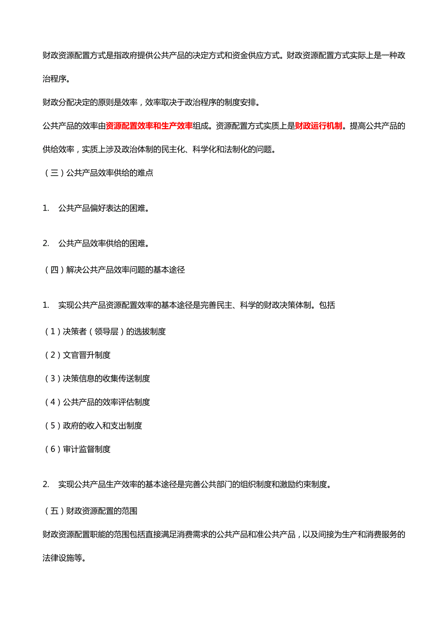 中级经济师财政税收重点复习笔记整理汇总精华版.doc_第3页